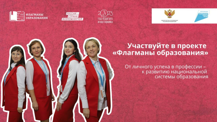 Проект «Флагманы образования» 2023.