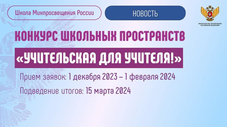 Проекты школьных пространств представят на Всероссийском конкурсе «Учительская для учителя!».