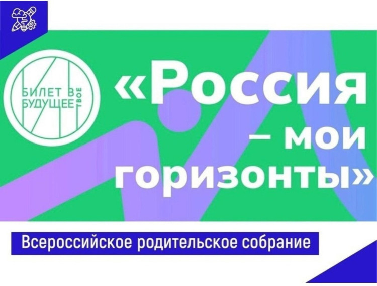 Всероссийское родительское собрание.