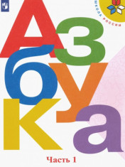 Азбука. Учебник. 1 класс. В 2-х частях