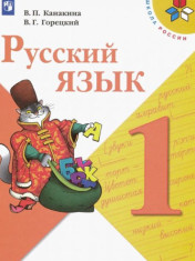 Русский язык. Учебник. 1 класс