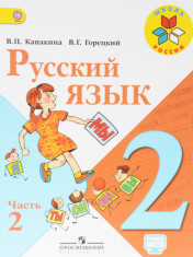Русский язык. 2 класс. Учебник. В 2-х частях